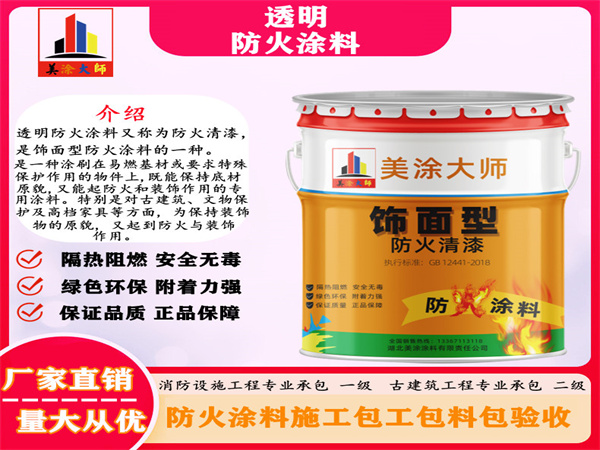 青河透明防火涂料